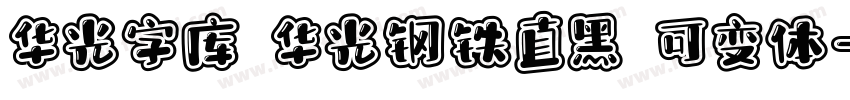 华光字库 华光钢铁直黑 可变体字体转换